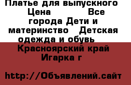 Платье для выпускного  › Цена ­ 4 500 - Все города Дети и материнство » Детская одежда и обувь   . Красноярский край,Игарка г.